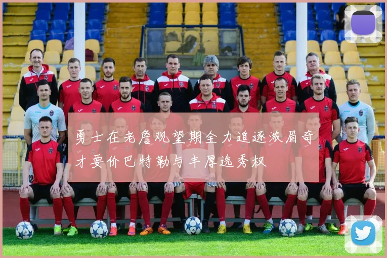 勇士在老詹观望期全力追逐浓眉奇才要价巴特勒与丰厚选秀权