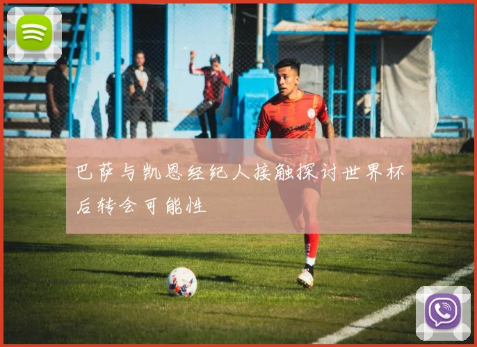 巴萨与凯恩经纪人接触探讨世界杯后转会可能性