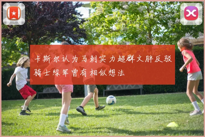 卡斯尔认为马刺实力超群文胖反驳骑士绿军曾有相似想法