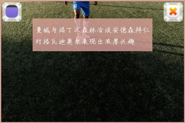 曼城与诺丁汉森林洽谈安德森拜仁对格瓦迪奥尔表现出浓厚兴趣
