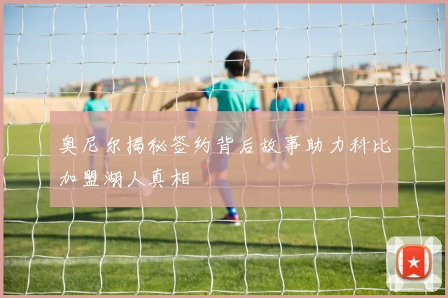 奥尼尔揭秘签约背后故事助力科比加盟湖人真相
